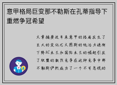 意甲格局巨变那不勒斯在孔蒂指导下重燃争冠希望 意甲格局巨变那不勒斯在孔蒂指导下重燃争冠希望
