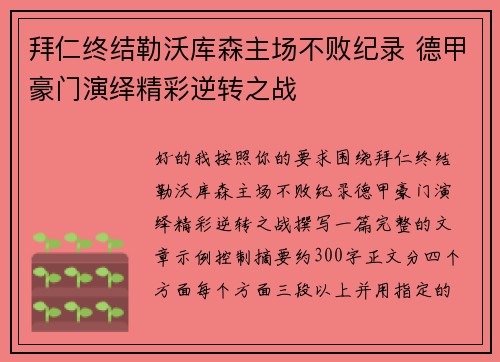 拜仁终结勒沃库森主场不败纪录 德甲豪门演绎精彩逆转之战 拜仁终结勒沃库森主场不败纪录 德甲豪门演绎精彩逆转之战