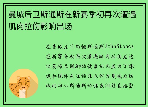 曼城后卫斯通斯在新赛季初再次遭遇肌肉拉伤影响出场 曼城后卫斯通斯在新赛季初再次遭遇肌肉拉伤影响出场