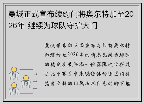曼城正式宣布续约门将奥尔特加至2026年 继续为球队守护大门 曼城正式宣布续约门将奥尔特加至2026年 继续为球队守护大门