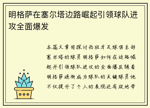 明格萨在塞尔塔边路崛起引领球队进攻全面爆发 明格萨在塞尔塔边路崛起引领球队进攻全面爆发