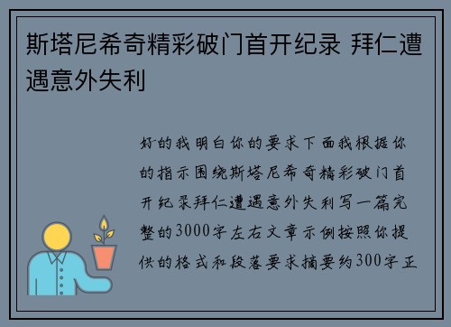 斯塔尼希奇精彩破门首开纪录 拜仁遭遇意外失利 斯塔尼希奇精彩破门首开纪录 拜仁遭遇意外失利