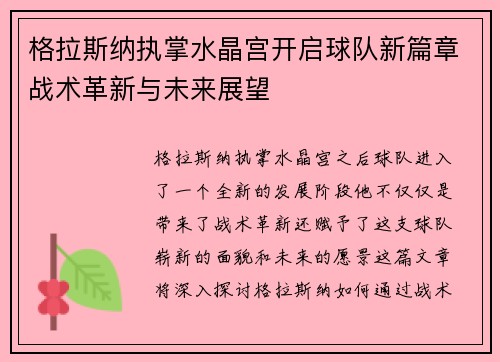 格拉斯纳执掌水晶宫开启球队新篇章战术革新与未来展望 格拉斯纳执掌水晶宫开启球队新篇章战术革新与未来展望