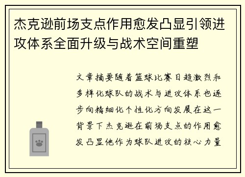 杰克逊前场支点作用愈发凸显引领进攻体系全面升级与战术空间重塑 杰克逊前场支点作用愈发凸显引领进攻体系全面升级与战术空间重塑