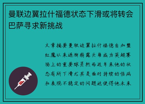 曼联边翼拉什福德状态下滑或将转会巴萨寻求新挑战 曼联边翼拉什福德状态下滑或将转会巴萨寻求新挑战