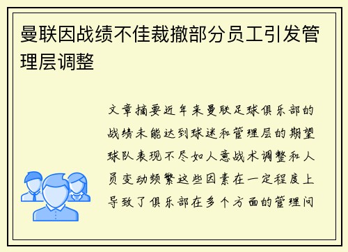 曼联因战绩不佳裁撤部分员工引发管理层调整