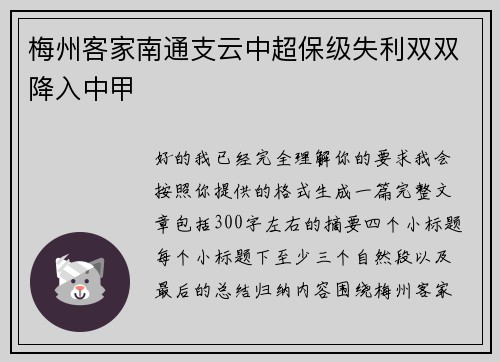 梅州客家南通支云中超保级失利双双降入中甲 梅州客家南通支云中超保级失利双双降入中甲