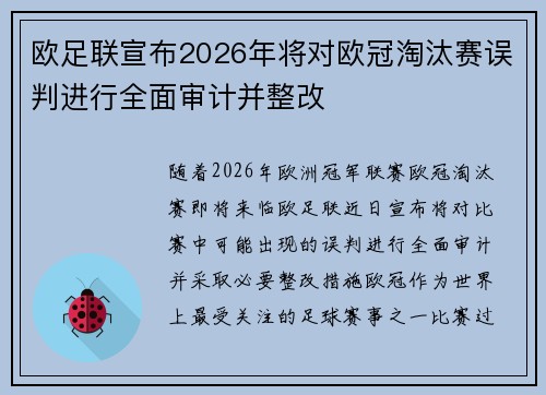 欧足联宣布2026年将对欧冠淘汰赛误判进行全面审计并整改 欧足联宣布2026年将对欧冠淘汰赛误判进行全面审计并整改
