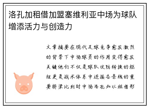 洛孔加租借加盟塞维利亚中场为球队增添活力与创造力 洛孔加租借加盟塞维利亚中场为球队增添活力与创造力