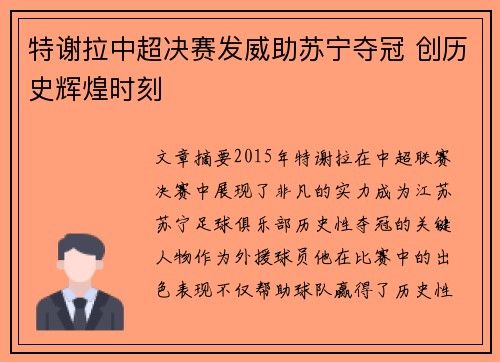 特谢拉中超决赛发威助苏宁夺冠 创历史辉煌时刻 特谢拉中超决赛发威助苏宁夺冠 创历史辉煌时刻