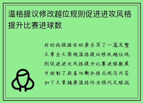温格提议修改越位规则促进进攻风格提升比赛进球数 温格提议修改越位规则促进进攻风格提升比赛进球数