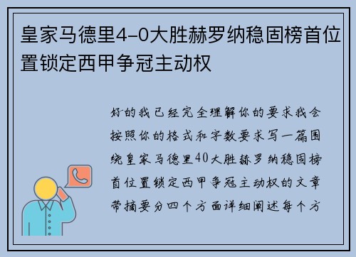 皇家马德里4-0大胜赫罗纳稳固榜首位置锁定西甲争冠主动权 皇家马德里4-0大胜赫罗纳稳固榜首位置锁定西甲争冠主动权