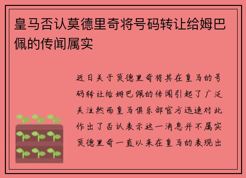 皇马否认莫德里奇将号码转让给姆巴佩的传闻属实 皇马否认莫德里奇将号码转让给姆巴佩的传闻属实