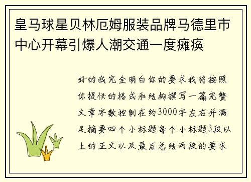 皇马球星贝林厄姆服装品牌马德里市中心开幕引爆人潮交通一度瘫痪 皇马球星贝林厄姆服装品牌马德里市中心开幕引爆人潮交通一度瘫痪