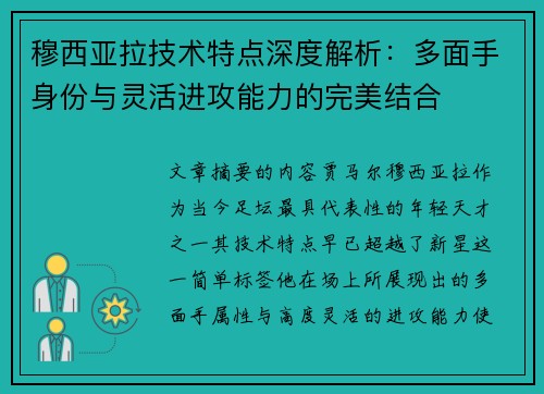 穆西亚拉技术特点深度解析:多面手身份与灵活进攻能力的完美结合 穆西亚拉技术特点深度解析:多面手身份与灵活进攻能力的完美结合