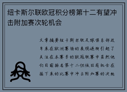 纽卡斯尔联欧冠积分榜第十二有望冲击附加赛次轮机会 纽卡斯尔联欧冠积分榜第十二有望冲击附加赛次轮机会