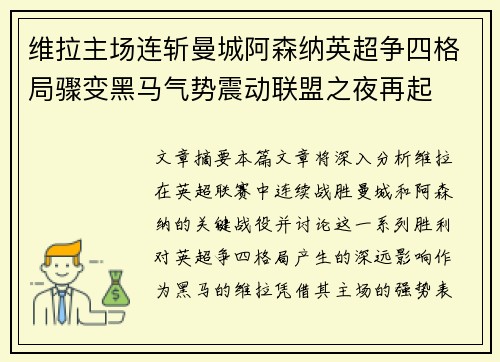维拉主场连斩曼城阿森纳英超争四格局骤变黑马气势震动联盟之夜再起 维拉主场连斩曼城阿森纳英超争四格局骤变黑马气势震动联盟之夜再起