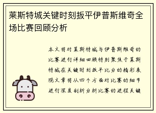 莱斯特城关键时刻扳平伊普斯维奇全场比赛回顾分析 莱斯特城关键时刻扳平伊普斯维奇全场比赛回顾分析
