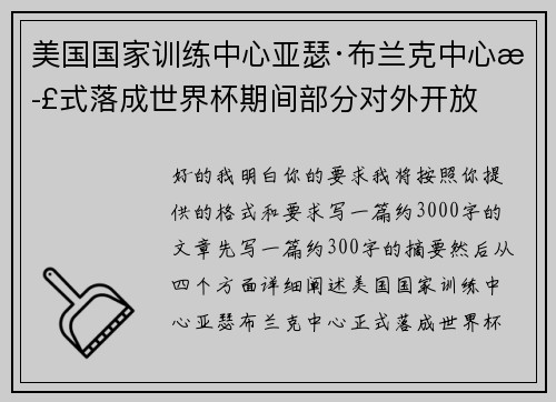 美国国家训练中心亚瑟·布兰克中心正式落成世界杯期间部分对外开放 美国国家训练中心亚瑟·布兰克中心正式落成世界杯期间部分对外开放