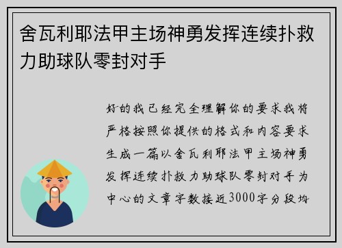 舍瓦利耶法甲主场神勇发挥连续扑救力助球队零封对手 舍瓦利耶法甲主场神勇发挥连续扑救力助球队零封对手