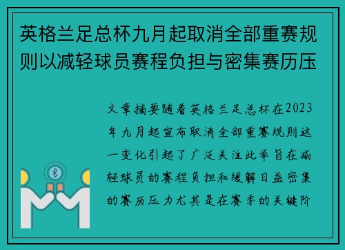 英格兰足总杯九月起取消全部重赛规则以减轻球员赛程负担与密集赛历压力 英格兰足总杯九月起取消全部重赛规则以减轻球员赛程负担与密集赛历压力