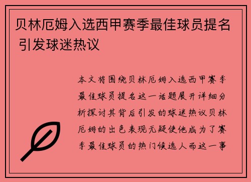 贝林厄姆入选西甲赛季最佳球员提名 引发球迷热议