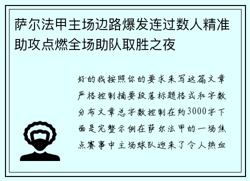 萨尔法甲主场边路爆发连过数人精准助攻点燃全场助队取胜之夜 萨尔法甲主场边路爆发连过数人精准助攻点燃全场助队取胜之夜