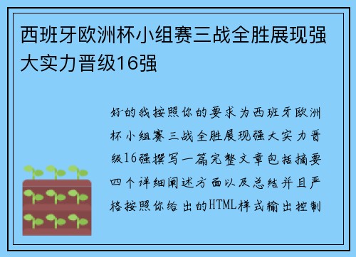 西班牙欧洲杯小组赛三战全胜展现强大实力晋级16强 西班牙欧洲杯小组赛三战全胜展现强大实力晋级16强