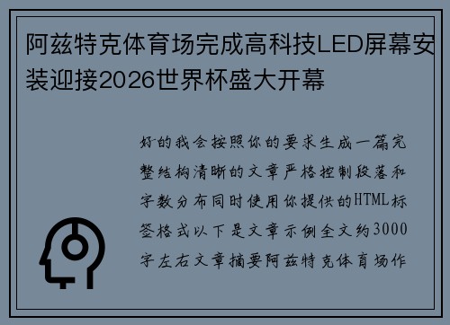 阿兹特克体育场完成高科技LED屏幕安装迎接2026世界杯盛大开幕 阿兹特克体育场完成高科技LED屏幕安装迎接2026世界杯盛大开幕