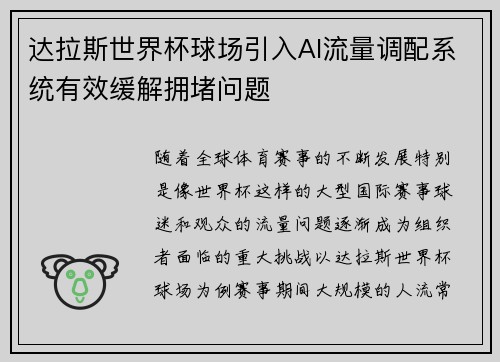 达拉斯世界杯球场引入AI流量调配系统有效缓解拥堵问题 达拉斯世界杯球场引入AI流量调配系统有效缓解拥堵问题