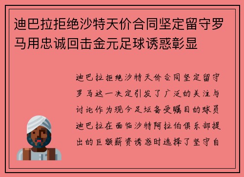 迪巴拉拒绝沙特天价合同坚定留守罗马用忠诚回击金元足球诱惑彰显 迪巴拉拒绝沙特天价合同坚定留守罗马用忠诚回击金元足球诱惑彰显