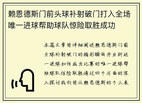赖恩德斯门前头球补射破门打入全场唯一进球帮助球队惊险取胜成功 赖恩德斯门前头球补射破门打入全场唯一进球帮助球队惊险取胜成功