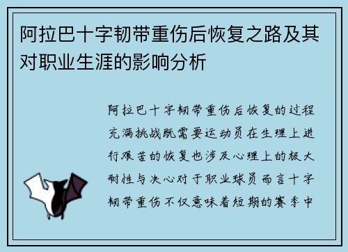 阿拉巴十字韧带重伤后恢复之路及其对职业生涯的影响分析 阿拉巴十字韧带重伤后恢复之路及其对职业生涯的影响分析