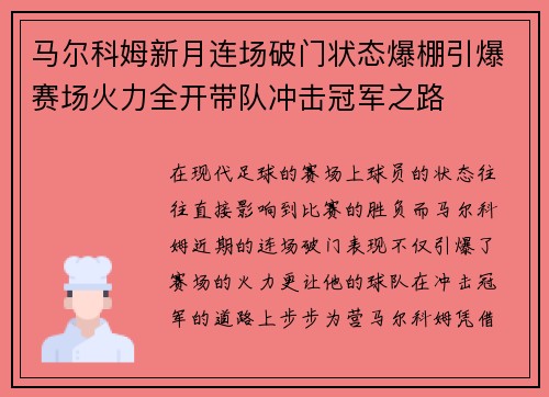 马尔科姆新月连场破门状态爆棚引爆赛场火力全开带队冲击冠军之路 马尔科姆新月连场破门状态爆棚引爆赛场火力全开带队冲击冠军之路