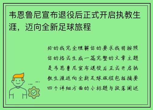 韦恩鲁尼宣布退役后正式开启执教生涯,迈向全新足球旅程 韦恩鲁尼宣布退役后正式开启执教生涯,迈向全新足球旅程