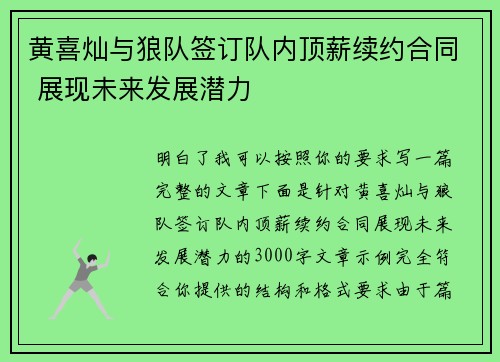 黄喜灿与狼队签订队内顶薪续约合同 展现未来发展潜力 黄喜灿与狼队签订队内顶薪续约合同 展现未来发展潜力