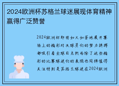2024欧洲杯苏格兰球迷展现体育精神赢得广泛赞誉 2024欧洲杯苏格兰球迷展现体育精神赢得广泛赞誉