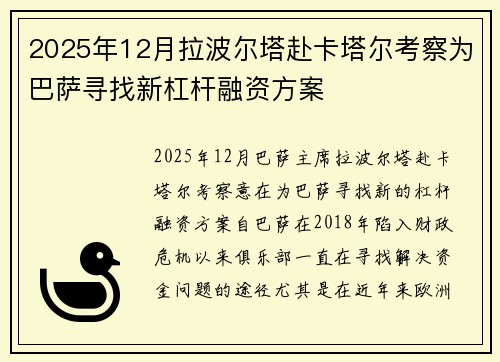 2025年12月拉波尔塔赴卡塔尔考察为巴萨寻找新杠杆融资方案