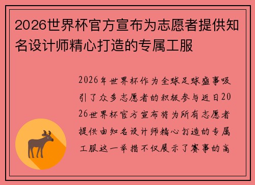 2026世界杯官方宣布为志愿者提供知名设计师精心打造的专属工服