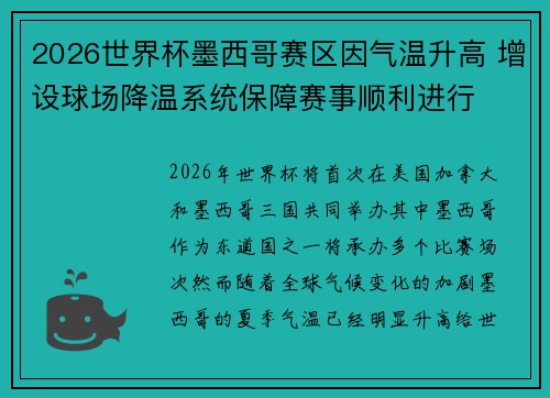 2026世界杯墨西哥赛区因气温升高 增设球场降温系统保障赛事顺利进行 2026世界杯墨西哥赛区因气温升高 增设球场降温系统保障赛事顺利进行