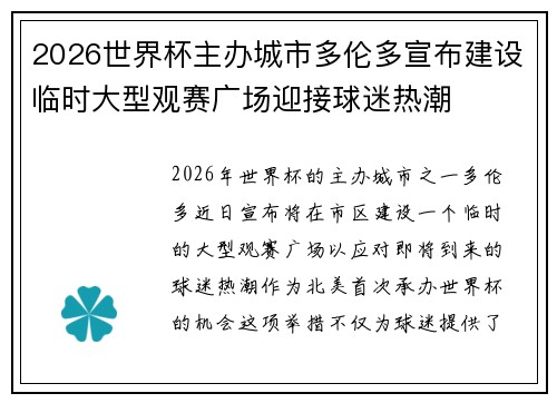 2026世界杯主办城市多伦多宣布建设临时大型观赛广场迎接球迷热潮