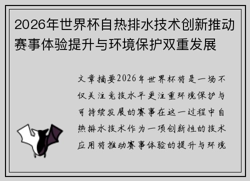 2026年世界杯自热排水技术创新推动赛事体验提升与环境保护双重发展 2026年世界杯自热排水技术创新推动赛事体验提升与环境保护双重发展