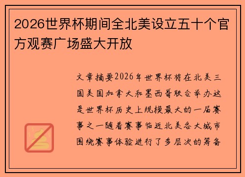 2026世界杯期间全北美设立五十个官方观赛广场盛大开放