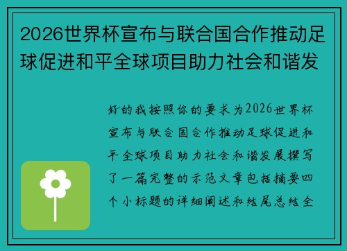 2026世界杯宣布与联合国合作推动足球促进和平全球项目助力社会和谐发展