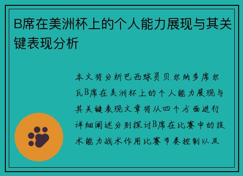 B席在美洲杯上的个人能力展现与其关键表现分析