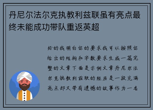 丹尼尔法尔克执教利兹联虽有亮点最终未能成功带队重返英超