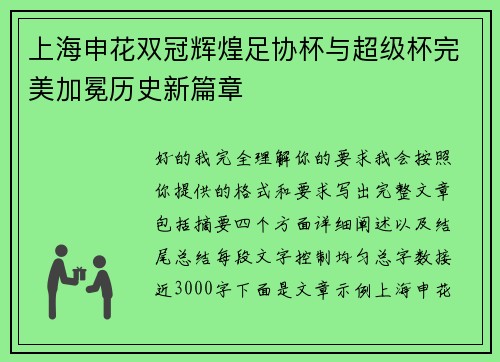 上海申花双冠辉煌足协杯与超级杯完美加冕历史新篇章 上海申花双冠辉煌足协杯与超级杯完美加冕历史新篇章