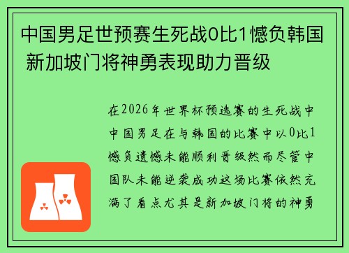 中国男足世预赛生死战0比1憾负韩国 新加坡门将神勇表现助力晋级 中国男足世预赛生死战0比1憾负韩国 新加坡门将神勇表现助力晋级