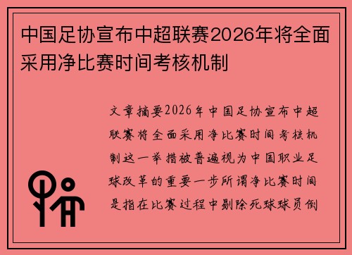 中国足协宣布中超联赛2026年将全面采用净比赛时间考核机制 中国足协宣布中超联赛2026年将全面采用净比赛时间考核机制