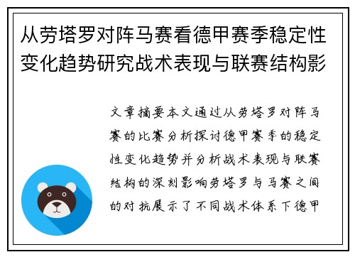 从劳塔罗对阵马赛看德甲赛季稳定性变化趋势研究战术表现与联赛结构影响分析